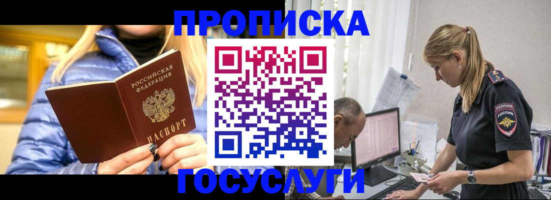 прописка 2025 в Краснокаменске